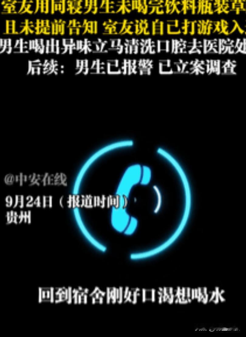 心眼可真坏！贵州，一小伙将没喝完的饮料放在桌上，就出门玩耍了，谁料室友竟往里面装