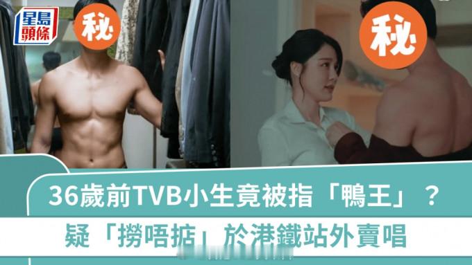 星岛：36岁前TVB小生竟被指“鸭王”？疑于港铁站外卖唱 昔日曾露股演出并恋清纯