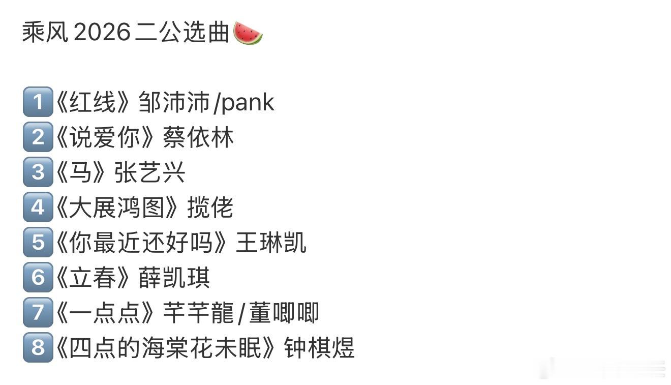 网传浪姐二公选曲歌单网传浪姐二公选曲歌单…大展宏图是认真的吗