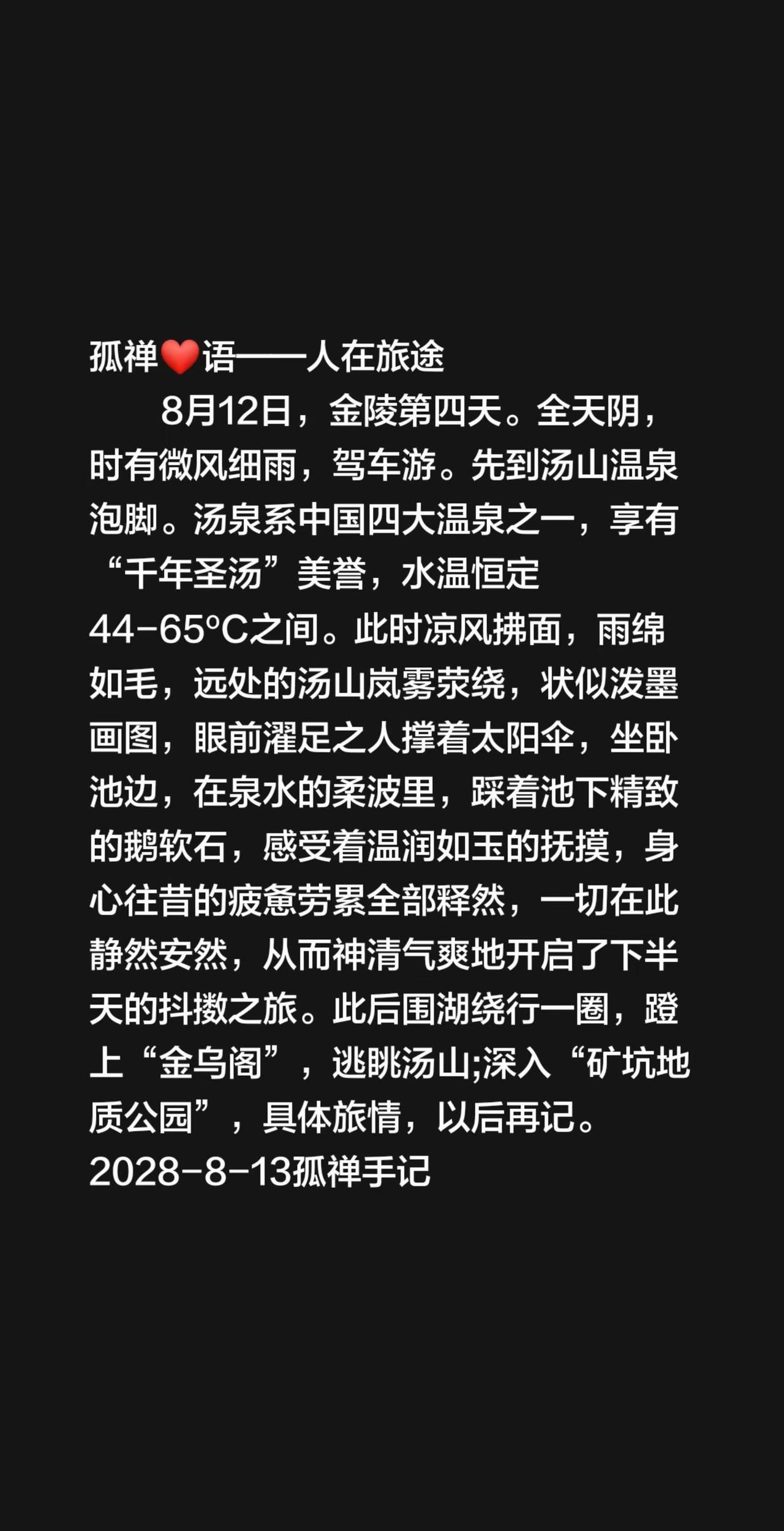 8月12日，金陵第四天。全天阴，时有微风细雨，驾车游。先到汤山温泉泡脚。汤泉系中