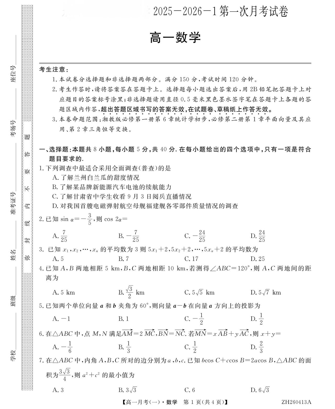 甘肃省金昌市2026年上学期高一4月第一次月考数学试题及答案