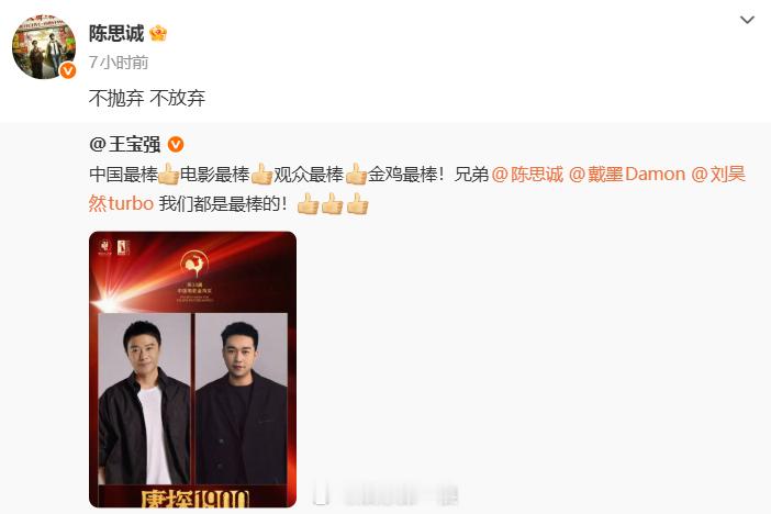 陈思诚转达王宝强祝福博文回应获金鸡奖：“不抛弃，不放弃。” 