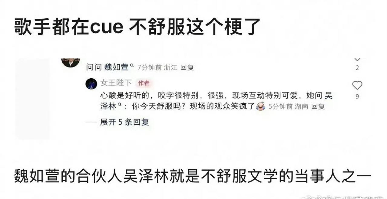 歌手联排现场魏如萱问吴泽林你今天舒服吗 玩起近期大热“不舒服”梗 不过还是期待今