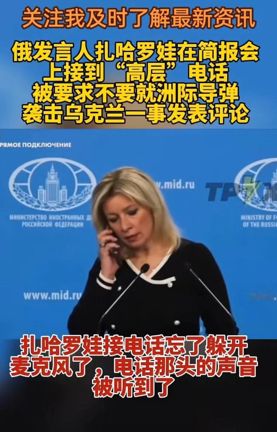 以扎哈罗娃在简报会上接到“高层”电话，被要求不要就洲际导弹袭击乌克兰一事发表意见