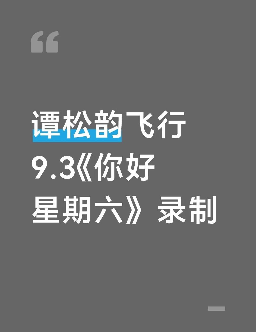 谭松韵飞行9.3《你好星期六》录制
谭松韵 你好星期六 hi6
