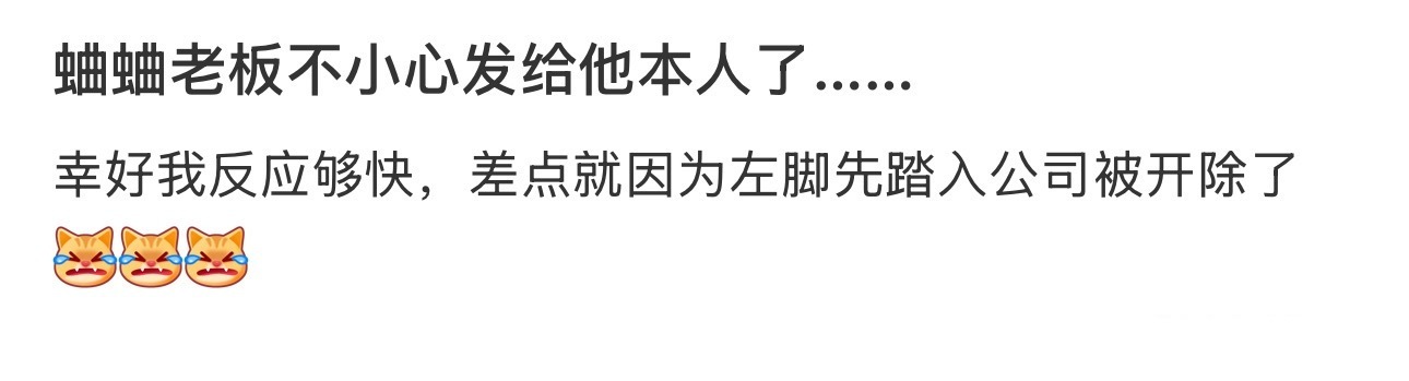 蛐蛐老板不小心发给他本人了…… ​​​