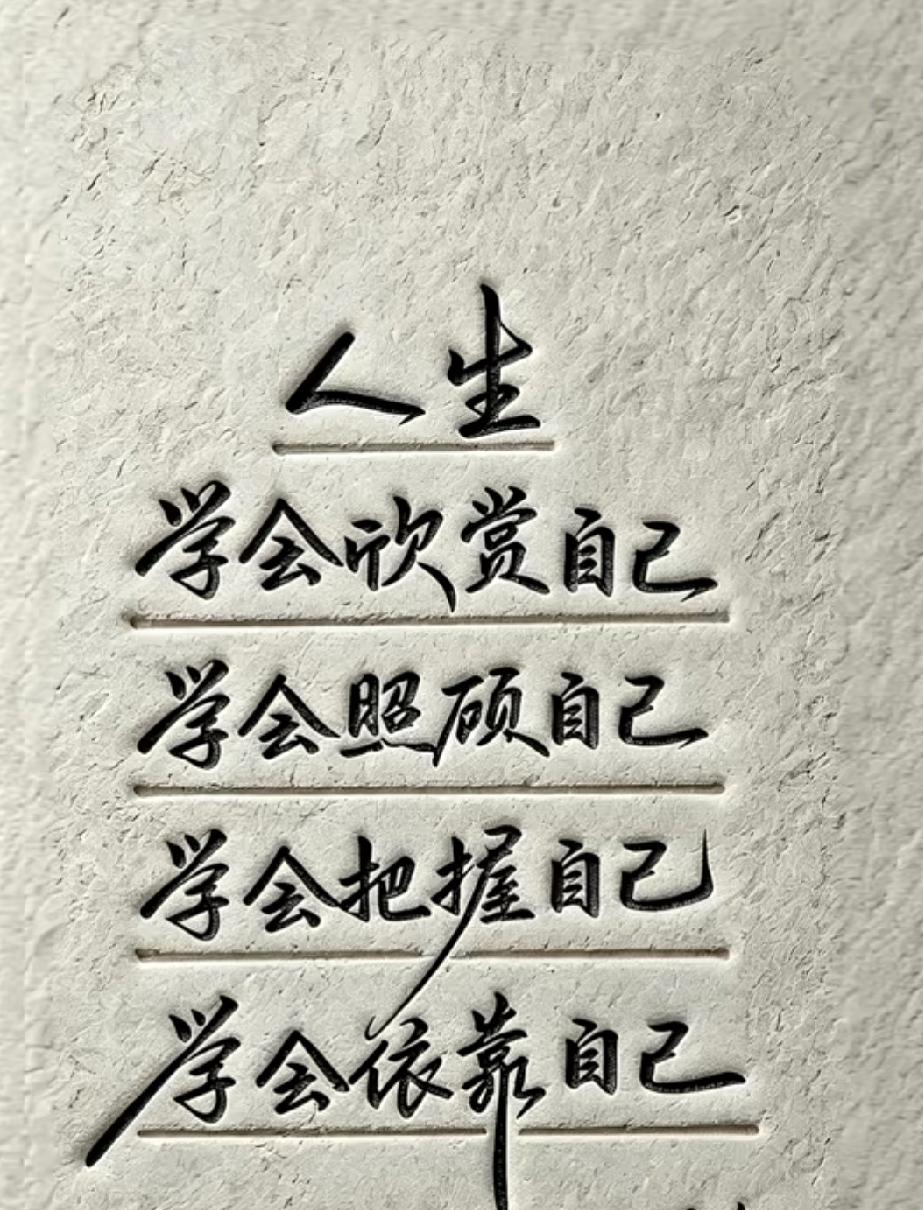 很喜欢的一句话:
人生哪能多如意，
万事只求半称心。
友谊，一半是迁就，
一半是