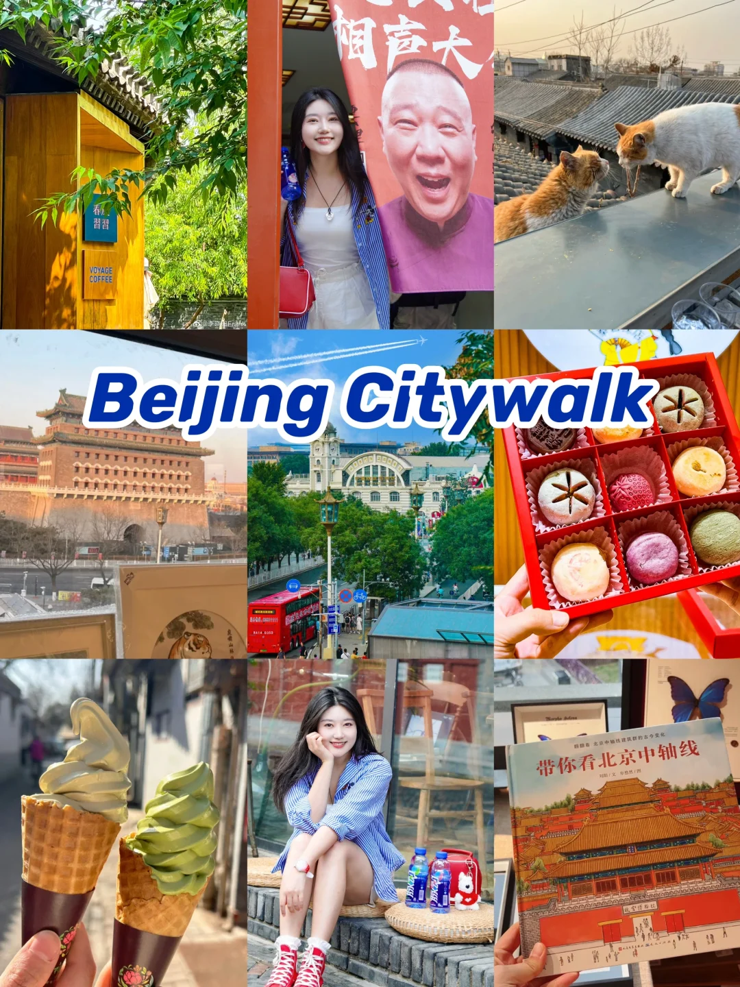 如果北京只玩❶天，请复制这条逛吃路线（2/20