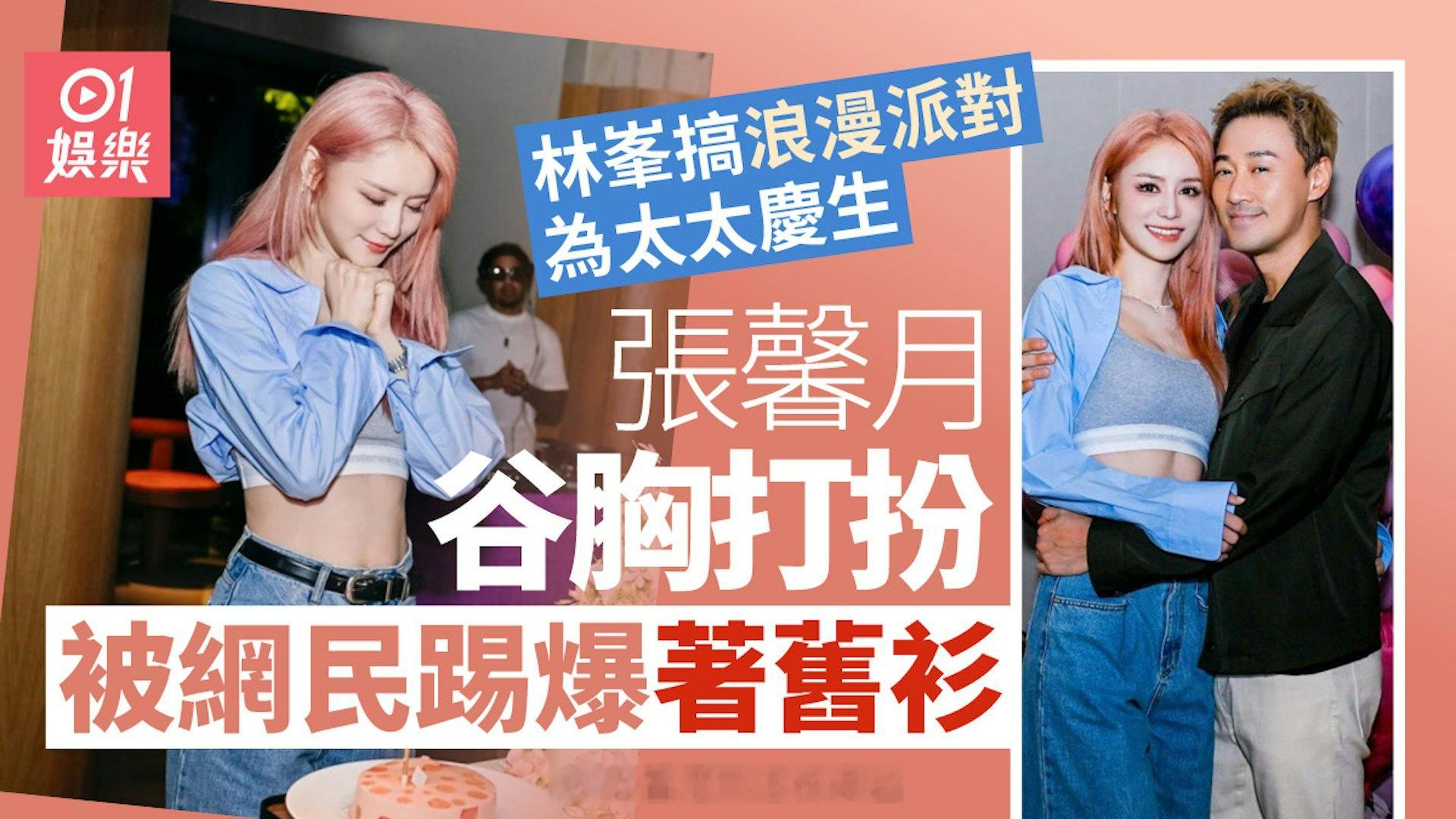 林峯打造浪漫派对为太太庆生　张馨月谷胸打扮被网民踢爆著旧衫 | 香港01 现年4