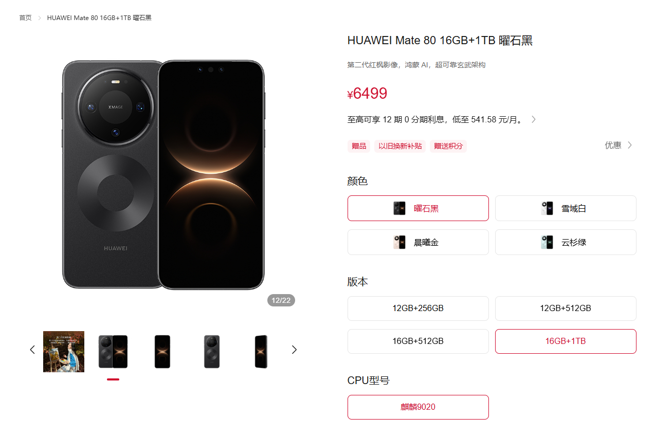 华为Mate80 标准版上线一款16GB+1TB的顶配版，售价6499元，但是只