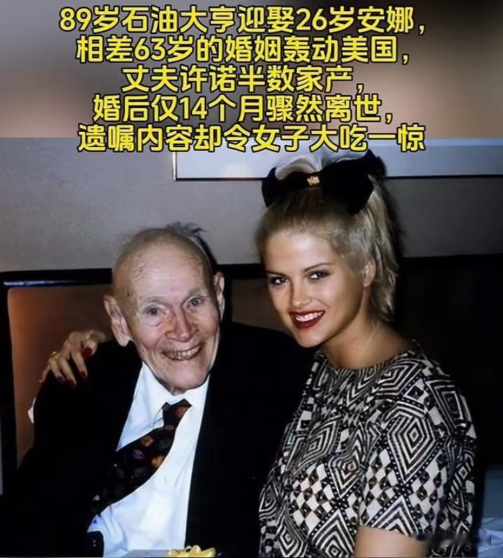 89岁的石油大亨迎娶26岁的安娜，年龄相差整整63岁，这段婚姻当年轰动全美，明眼
