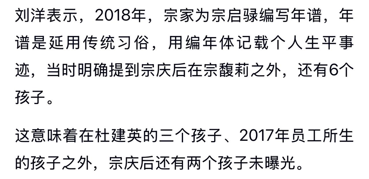 2018年，宗家曾编写年谱，年谱里面写到宗庆后在宗馥莉之外，竟然还有6个孩子。