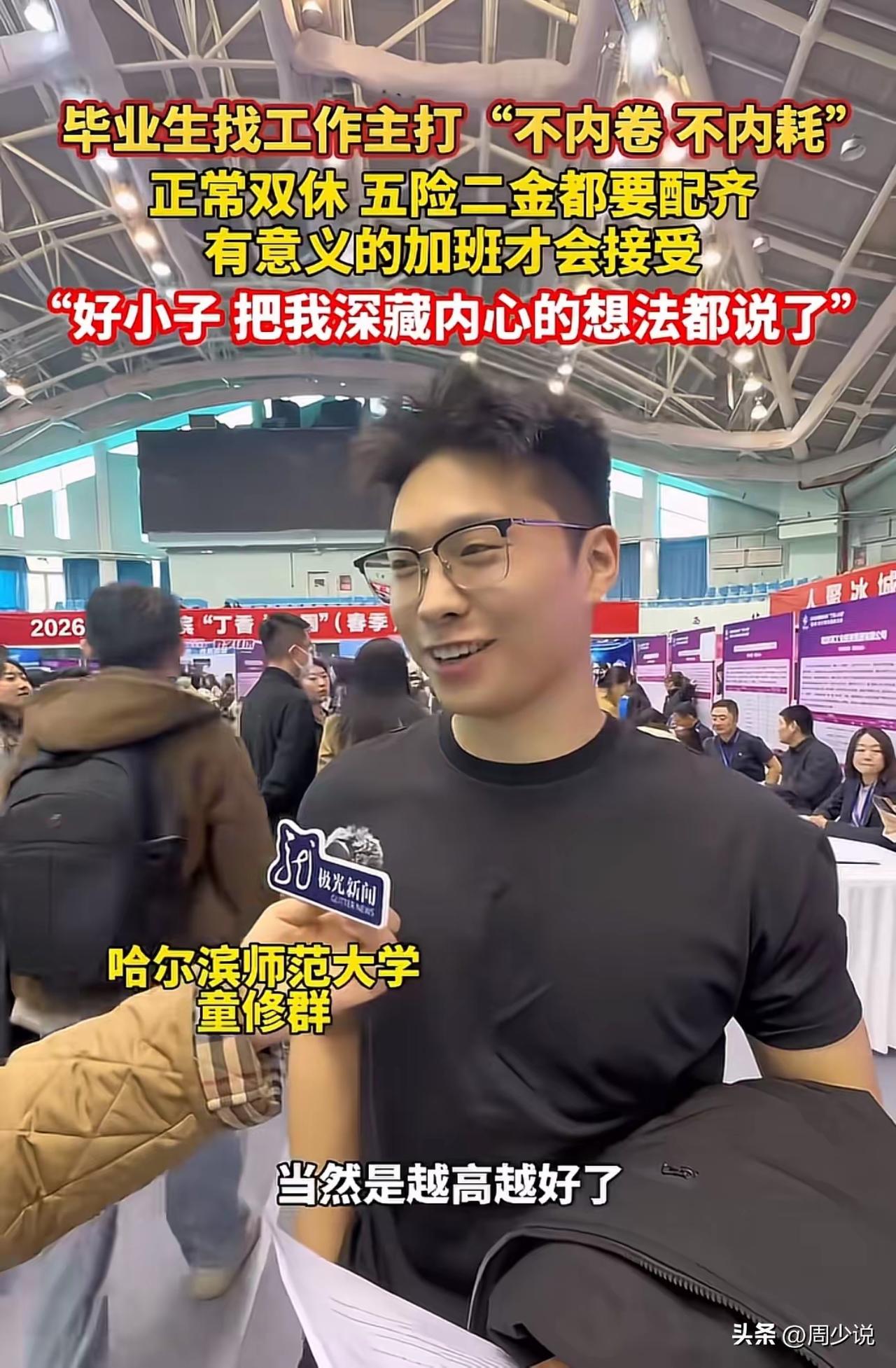 哈尔滨师范大学校招现场上，一位应届毕业生面对采访，说出了自己的需求，他表示想正常