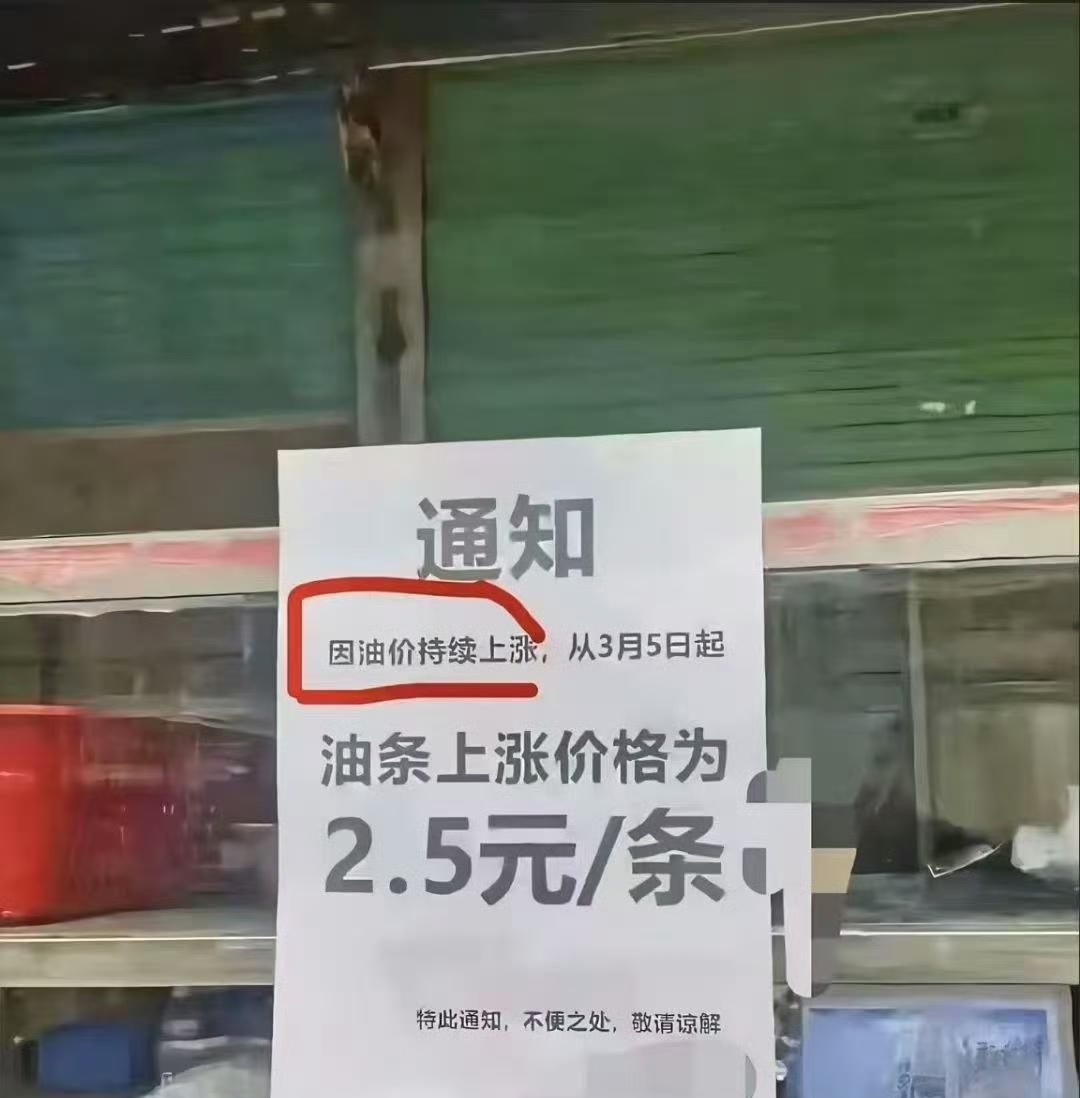 我看你是老油条，油价上涨和你卖油条的有啥关系？