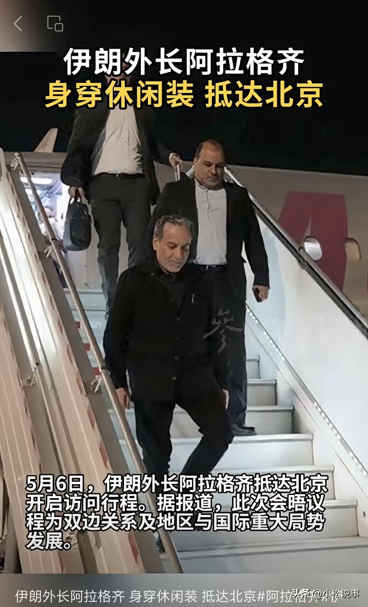 5月6号，伊朗外长阿拉格齐来北京同王毅部长谈话，没穿正规服装，一身休闲装束，没有