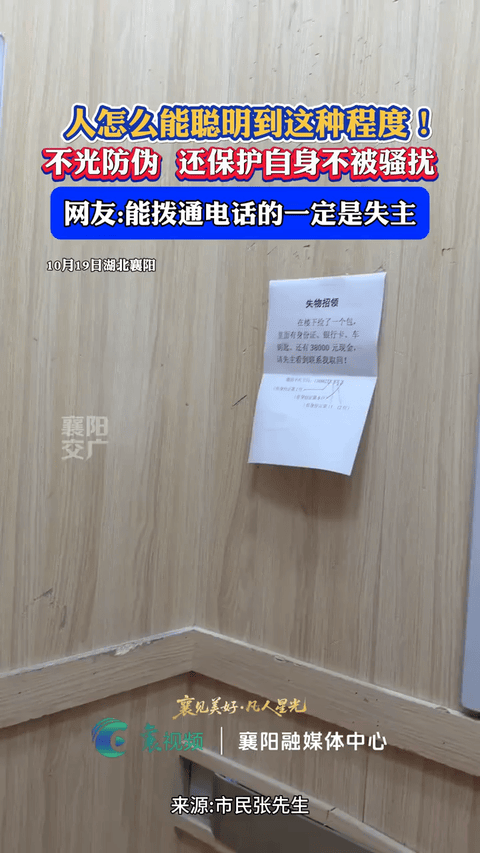 “人怎么能聪明成这样！”湖北襄阳，一男子捡到一包，里面有3.8万元现金和证件，男
