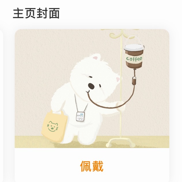 乐 这个头像挂件刚刚好给caffy注入coffee 