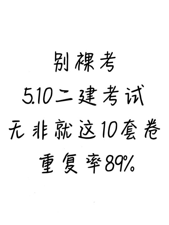 5.10二建考试！无非就这10套卷，重复率89%