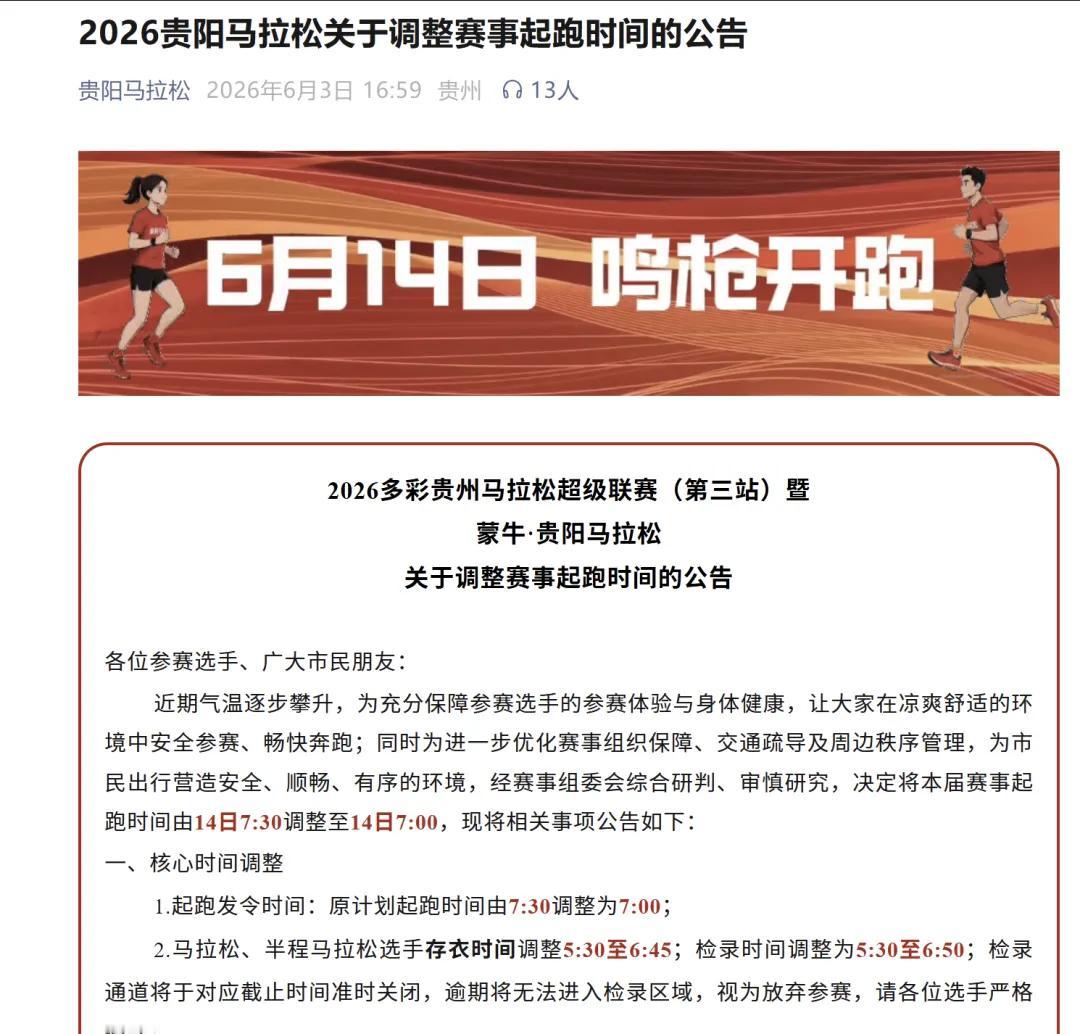 贵阳马官宣起跑提前，由7:30改至早上7点开跑！
受夏日升温影响，参考吉马高温翻