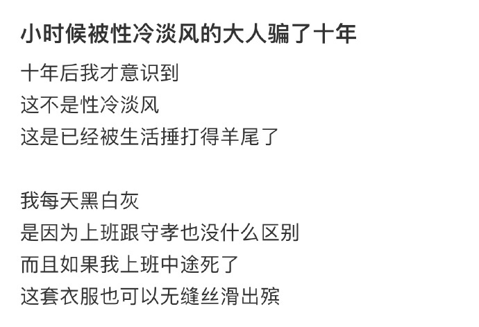 以前的我：职业装怎么都这么沉啊？现在的我：一个星期能穿五天黑白灰。 ​​​