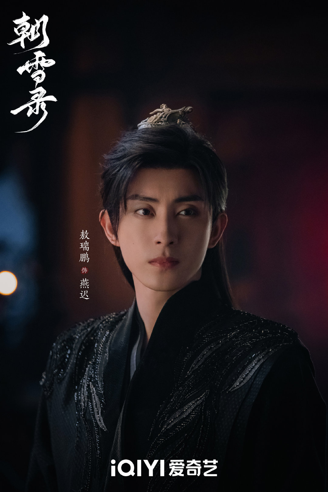 作品的热度藏在观众的追更里。李兰迪与敖瑞鹏主演的《朝雪录》连续 17 天登顶，云