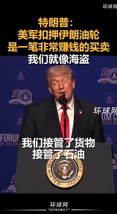 5月1日，特朗普在发表演讲时，毫不掩饰地承认美军近期在海上扣押了伊朗油轮，还把船