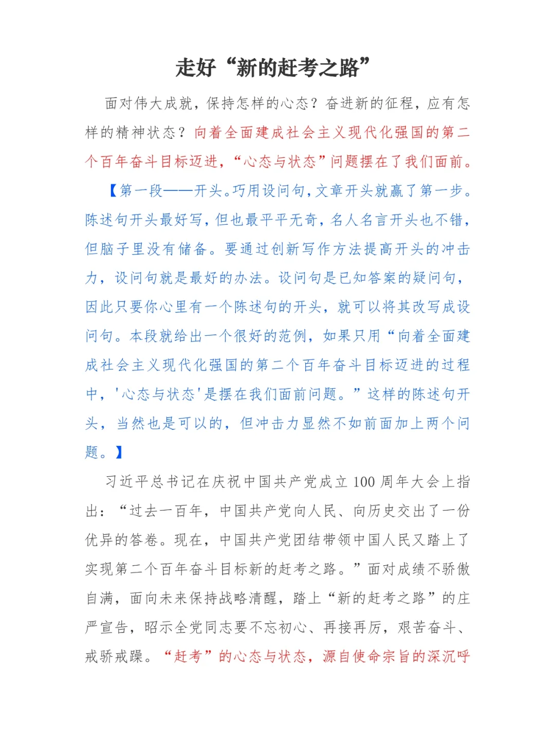 申论范文306：走好"新的赶考之路"