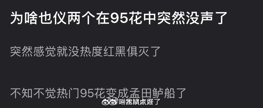 为什么周也、张婧仪两个在95花中突然没声了？突然感觉就没热度红黑俱灭了 