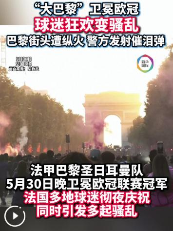 太离谱了！特朗普看了估计都要瑟瑟发抖。

5月30日，欧冠联赛决赛落下帷幕，巴黎