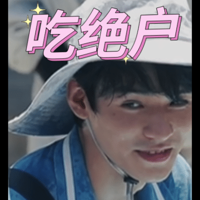 让你嚼，加油哦看好你已一番 