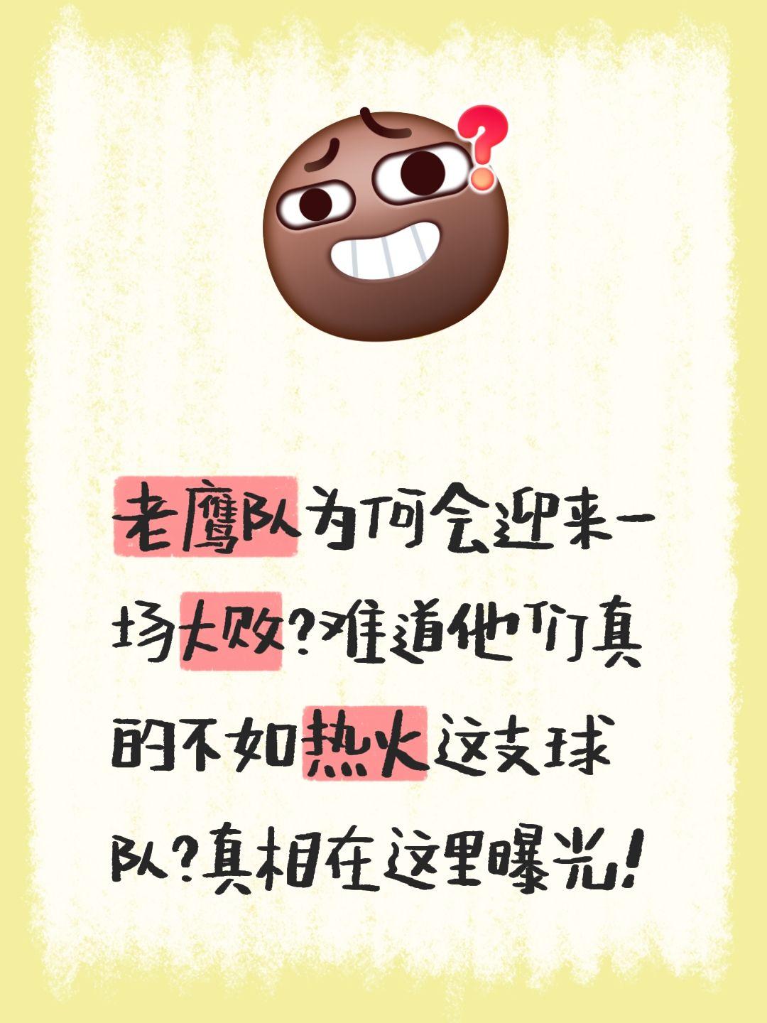 我评论了 的作品： 老鹰队为何会迎来一场大败？难道他们真的不如热火这支...
