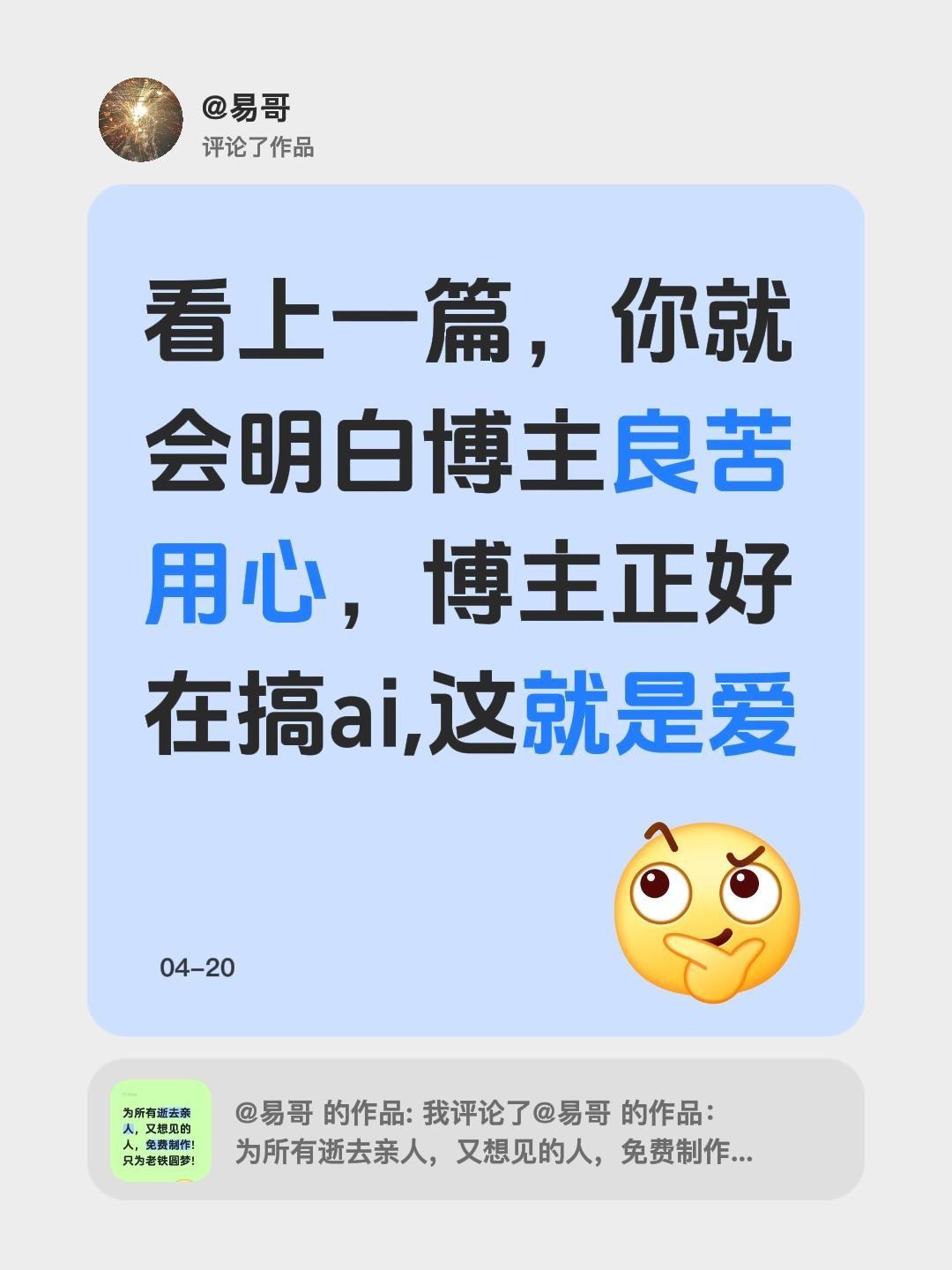 我评论了@易哥 的作品：
看上一篇，你就会明白博主良苦用心，博主正好在搞ai,这