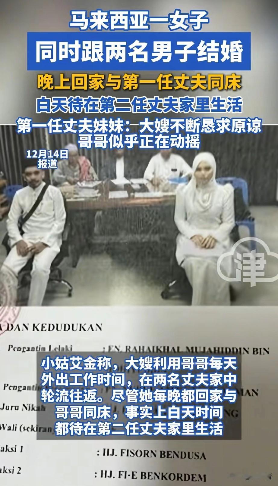 “不服不行”，12月15日报道，马来西亚一女子同时和两名男子结婚，晚上和第一个丈