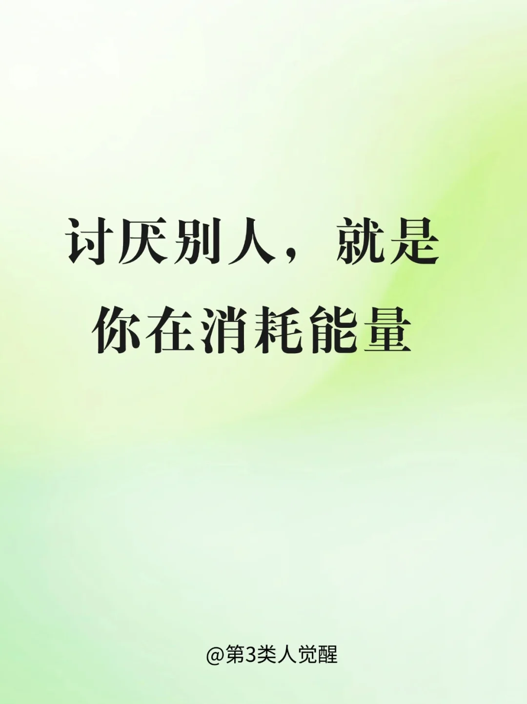 能量不外泄的最好办法：永远不要讨厌任何人
