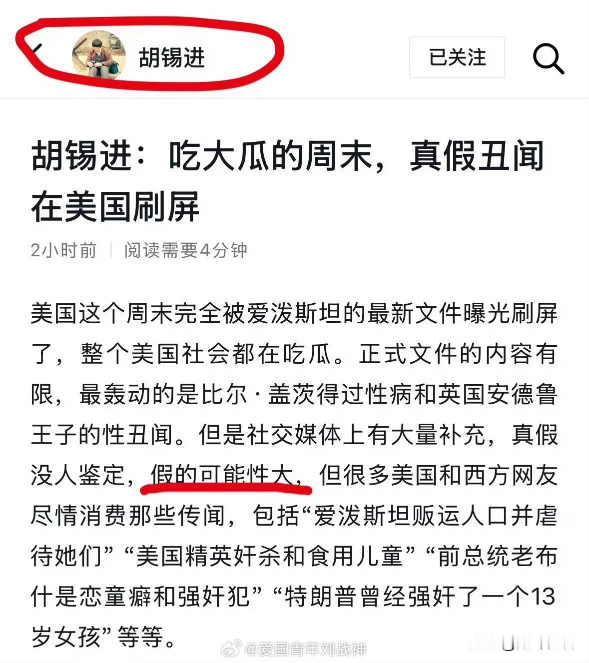 胡锡进还在相信爱泼斯坦事件上的政商要人们？上来就把揭露的信息定性为“假的可能性大