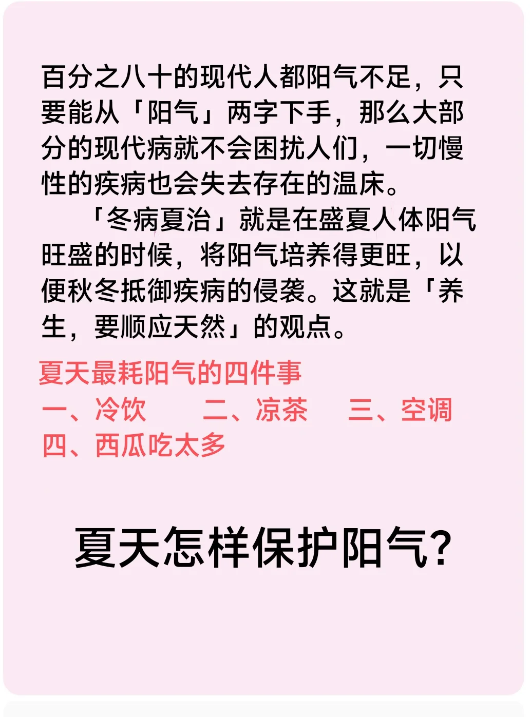 80%的人阳气不足，夏天怎样保护阳气？