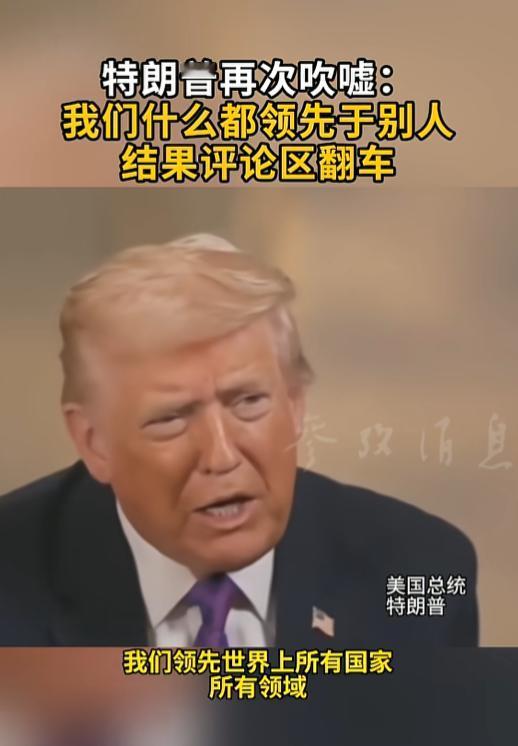 最近，特朗普又在镜头前“放飞自我”了，在一次公开采访里，他拍着胸脯说我们领先世界