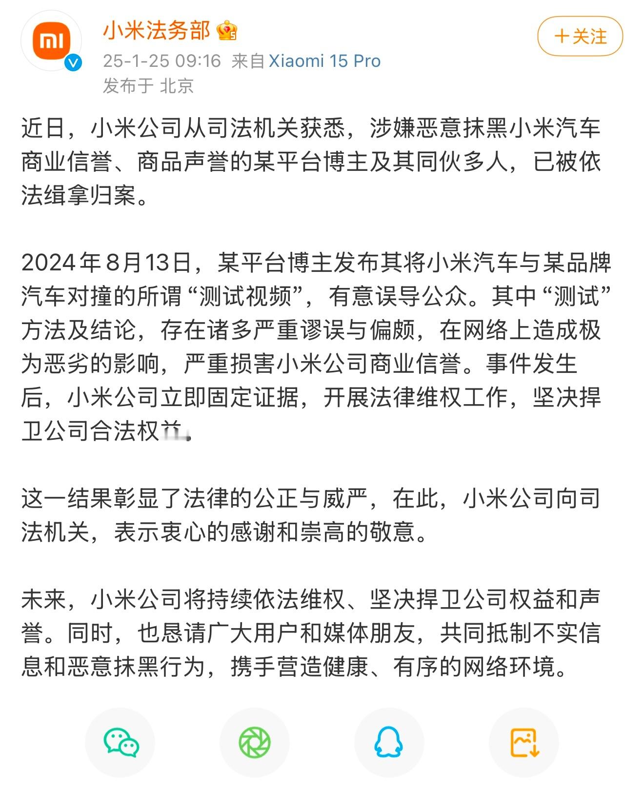 小米法务部：近日，小米公司从司法机关获悉，涉嫌恶意抹黑小米汽车商业信誉、商品声誉