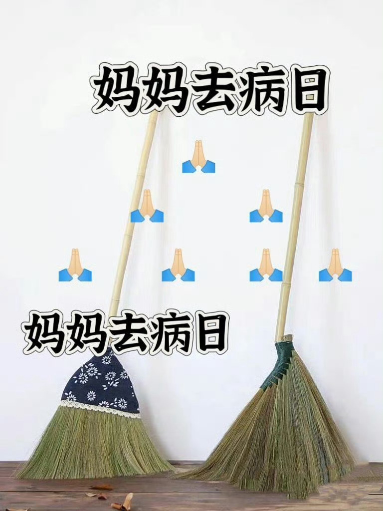 妈妈去病日，祝天下所有妈妈身体健康， 无病无灾 运势