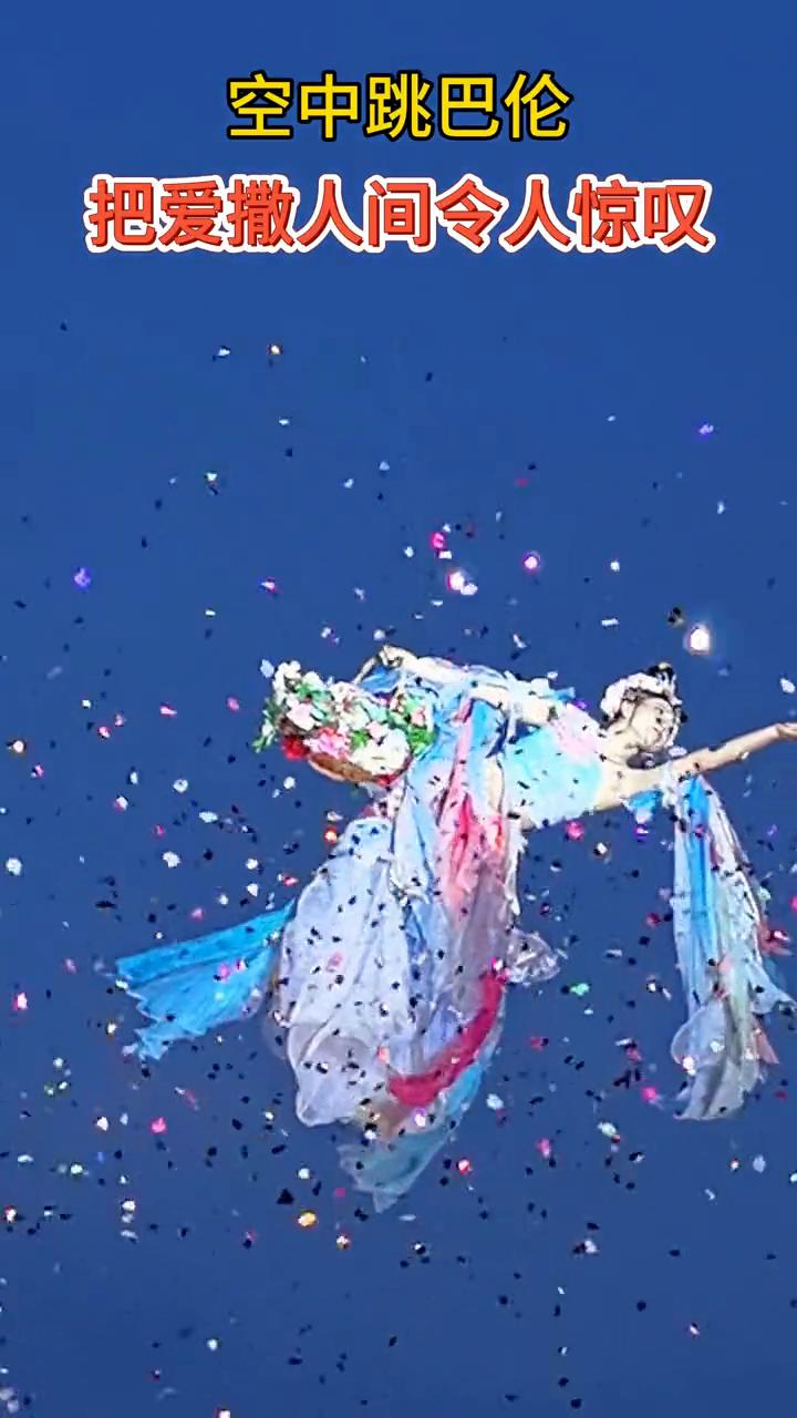 空中跳巴伦，把爱撒人间令人惊叹。