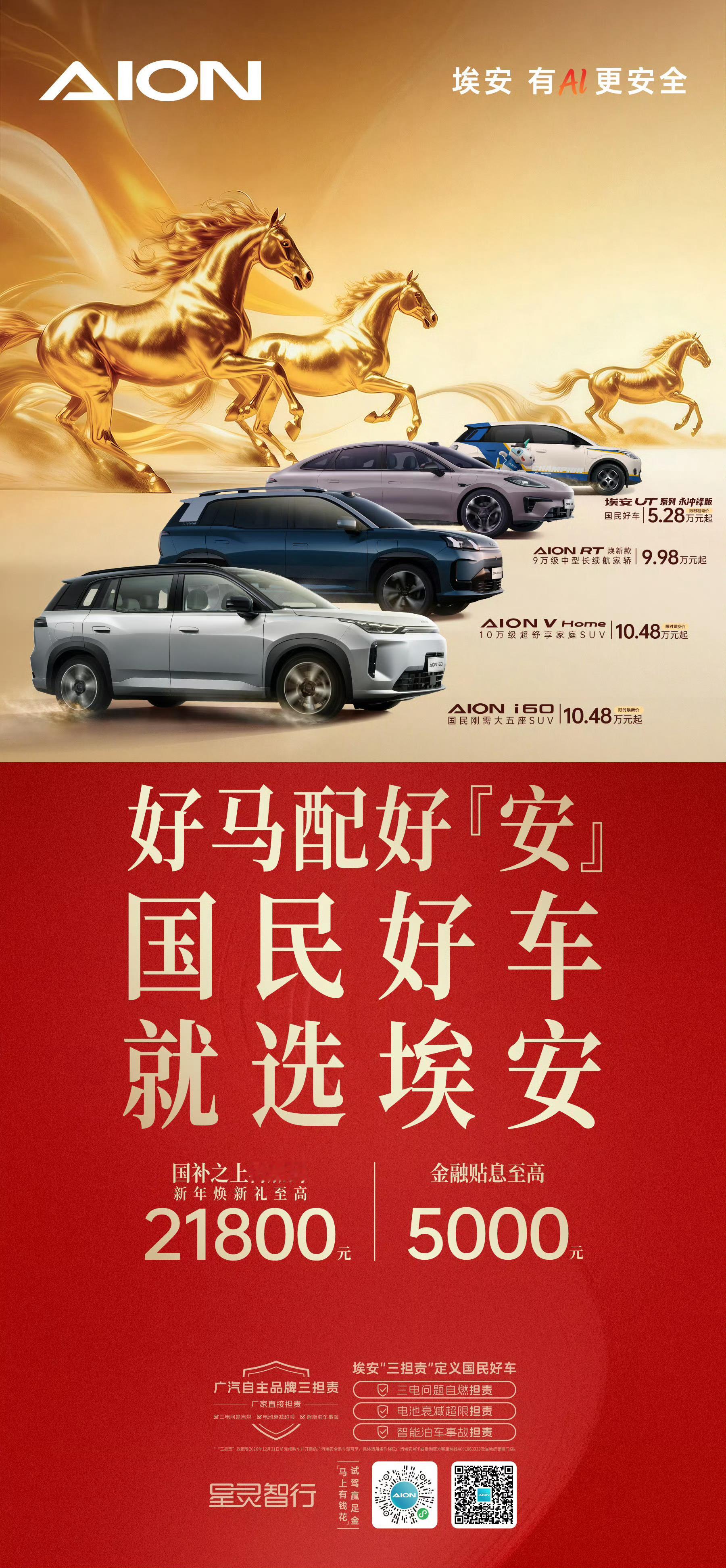 好马配好安_国民好车就选埃安 广汽埃安 2026 新春营销火热启航！埃安i60，