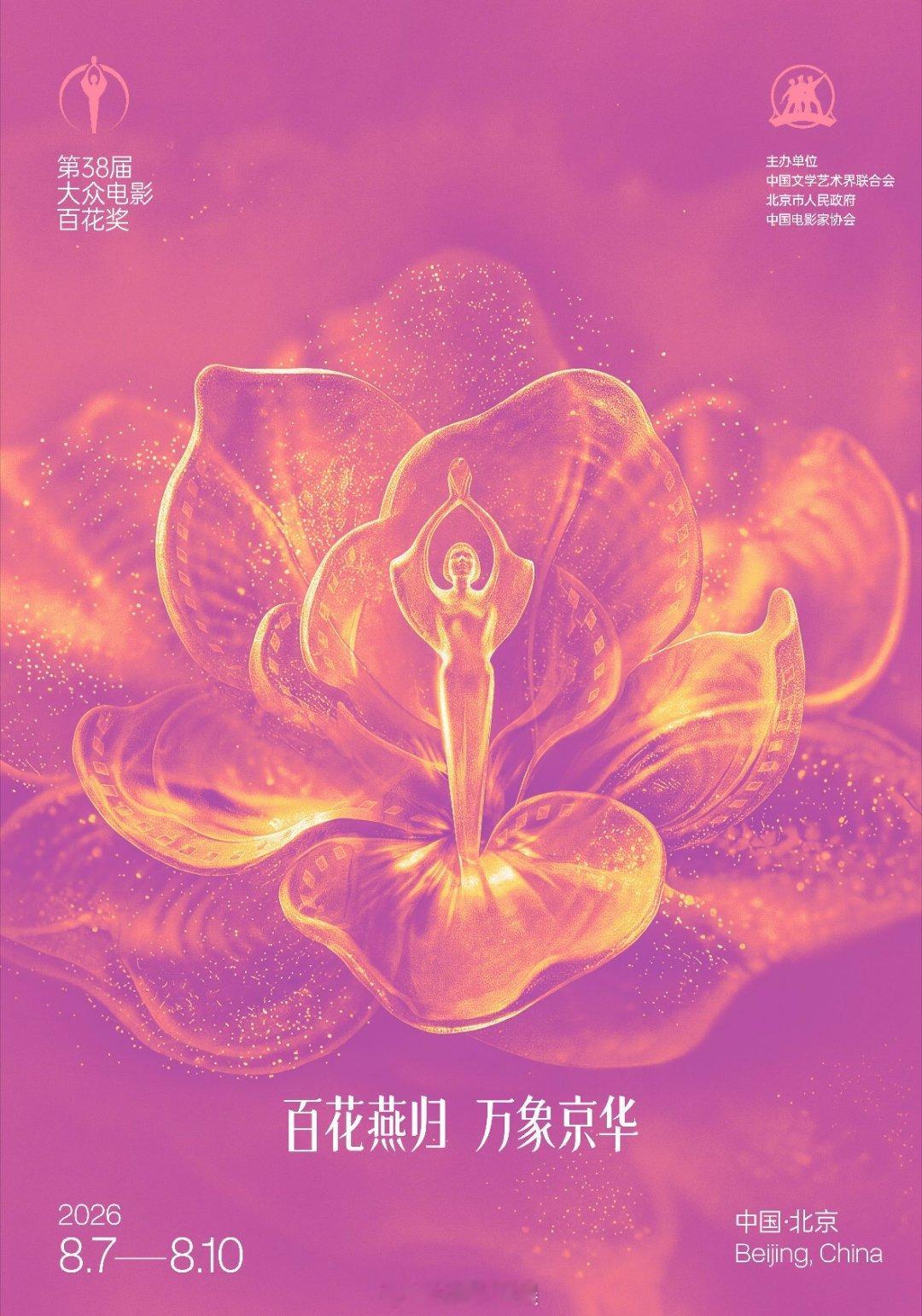 【百花奖主视觉海报】9日，第38届大众电影百花奖系列活动新闻发布会在北京举行，会