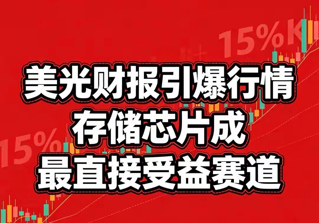 美光财报引爆行情，存储芯片成最直接受益赛道6月24日的盘面大家应该都看得很清楚，