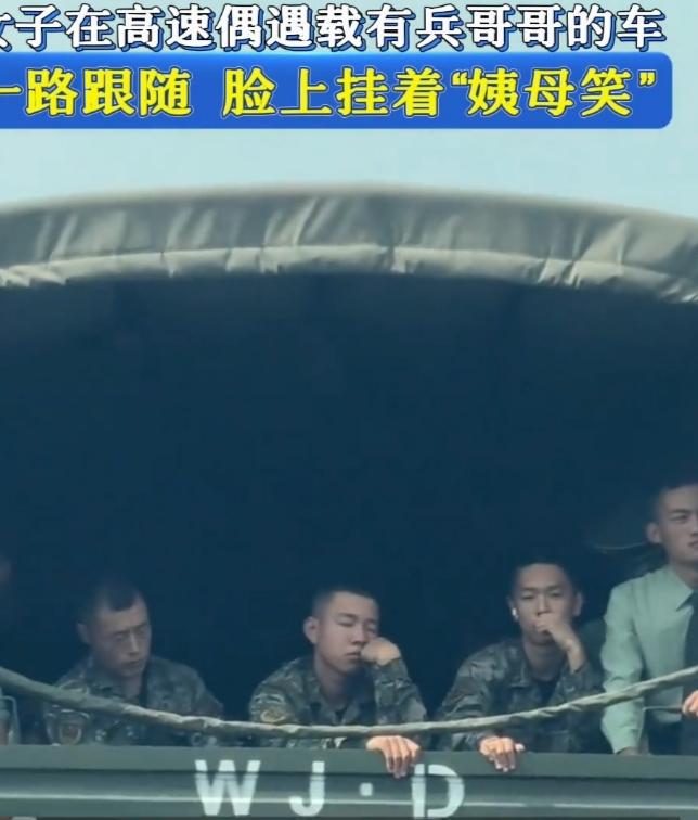 女子在高速偶遇载有兵哥哥的车，这场景想想就很让人激动。说不定那车路过时，女子眼睛