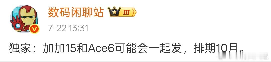 一加Ace6再提档，竟然要跟一加15一样在十月份发布了[酷] ​​​