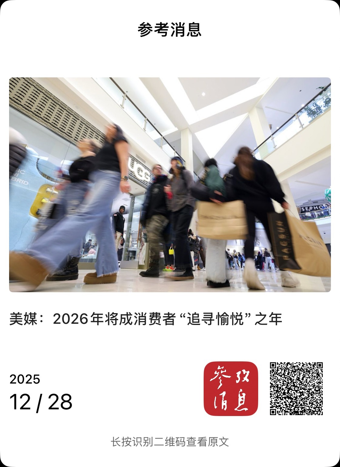 【美媒：2026年将成消费者“追寻愉悦”之年】　　（参考消息 2025-12-2