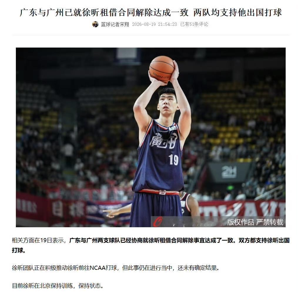 徐昕租借合同解除，广东广州共同放行，盼海外历练升级
重磅消息，据记者宋翔报道，广