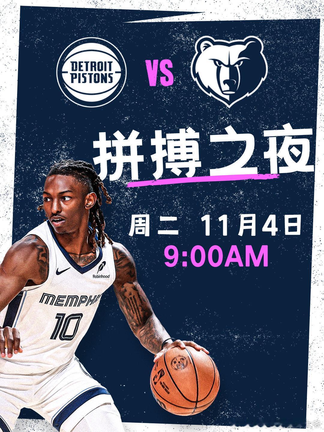 【比赛预告】🏀灰熊vs活塞🏠联邦速递球馆⌚️9am灰熊vs活塞 ​ cr：孟