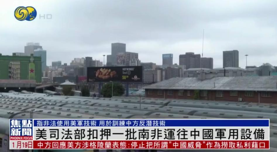 抢中国东西抢上瘾了？1月18日，横蛮的美国扣押了中国从南非运回的飞行器材。美司法