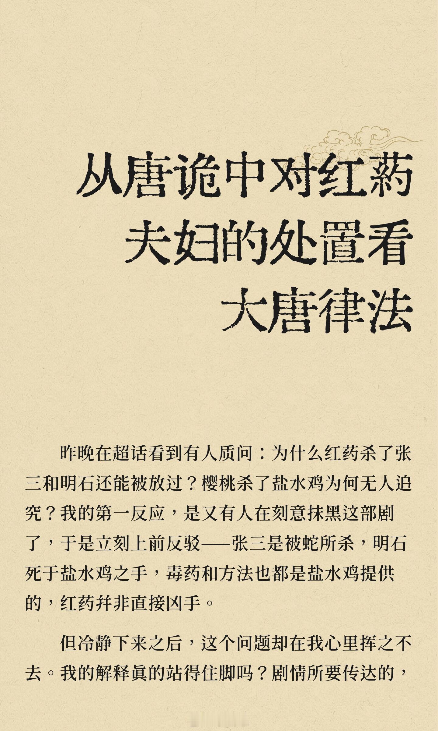 从唐诡中对红药夫妇的处置看大唐律法红药参与下毒但未直接致死，最终仅受黥刑，因苏无